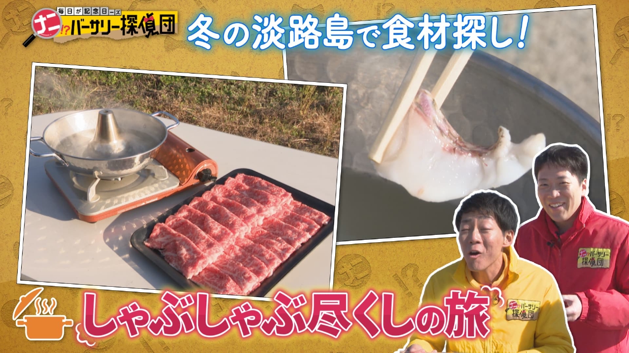【淡路島】しゃぶしゃぶ食材探し！お手伝いして淡路の名産をお鍋に！