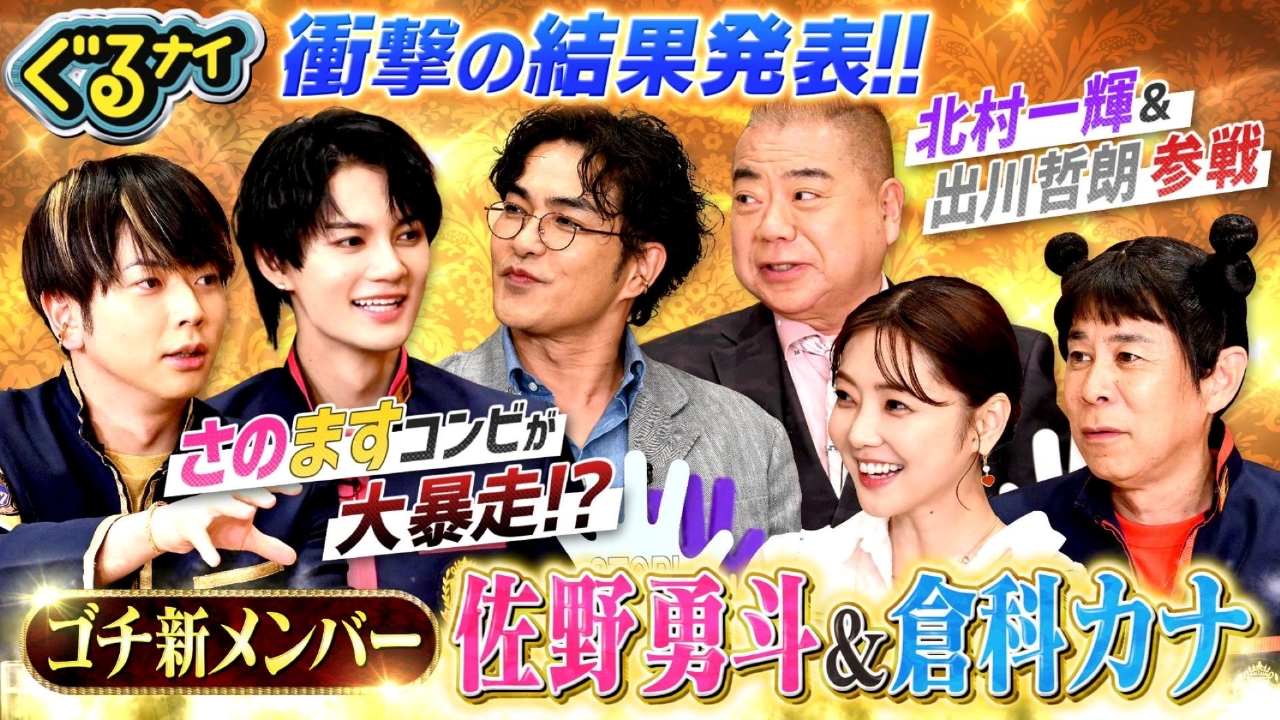 ゴチ新メンバー佐野勇斗&倉科カナが高額自腹の洗礼!?北村一輝も大ピンチ