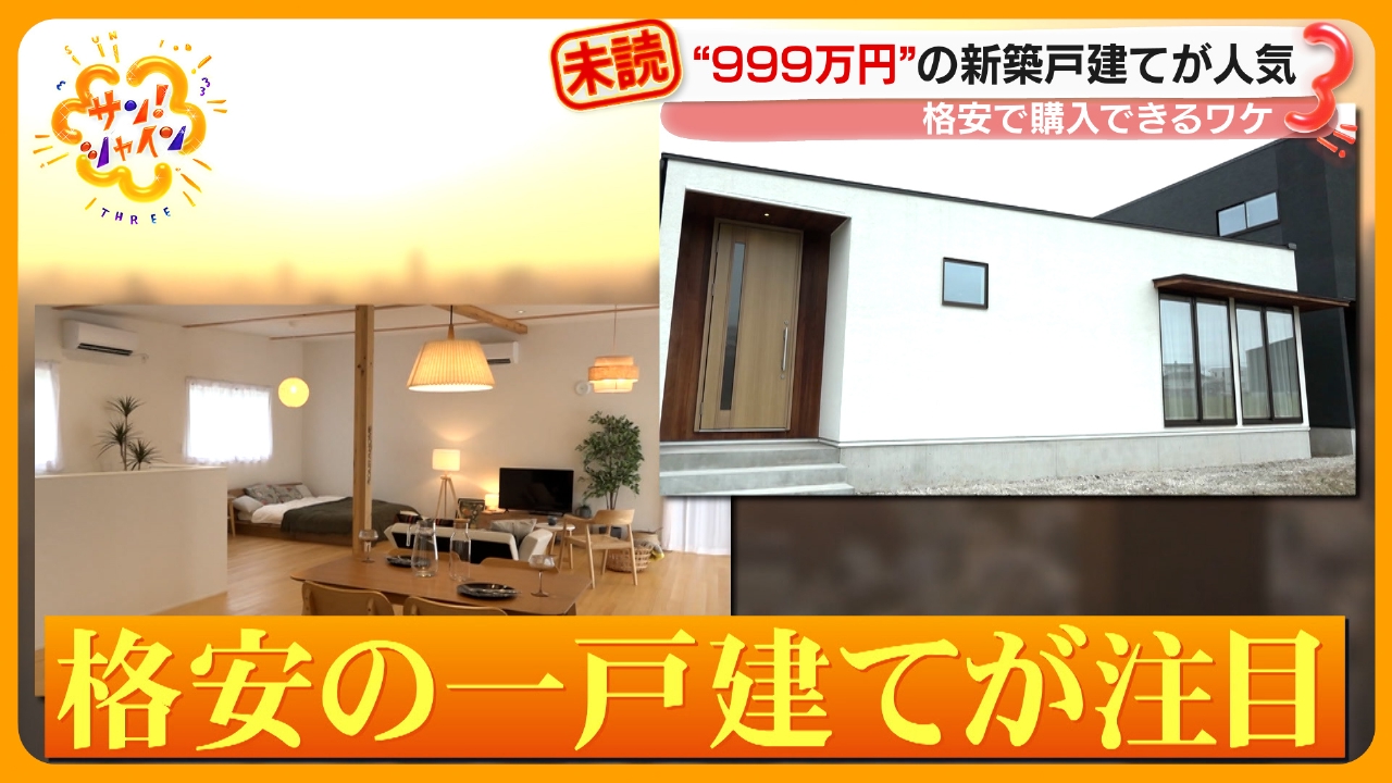 「999万円」の新築戸建てが人気 なぜ格安？