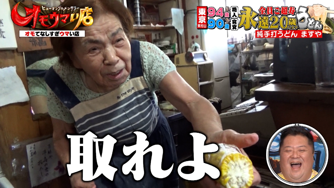 まるで国宝級うどんだョ！ご長寿さん全員集合ＳＰ