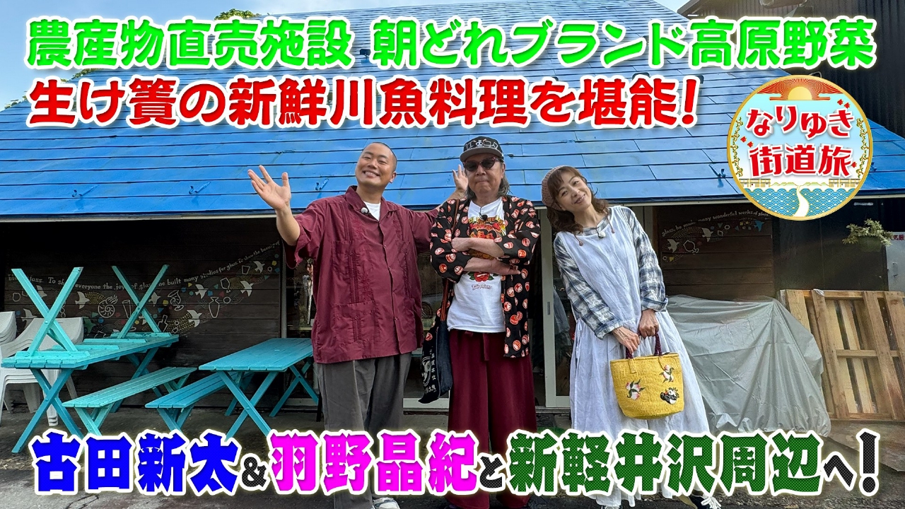 古田新太＆羽野晶紀と行く新軽井沢周辺の旅！