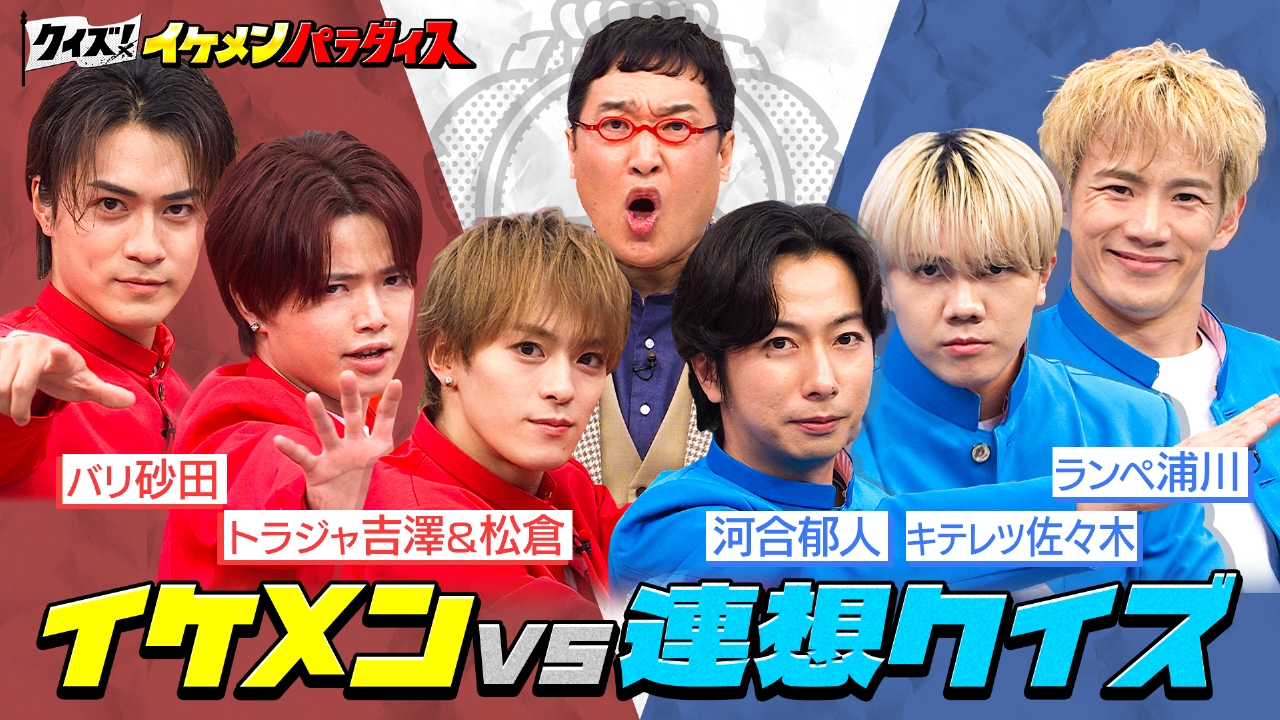 連想戦隊イケメンジャー＆ラップバトル対決！