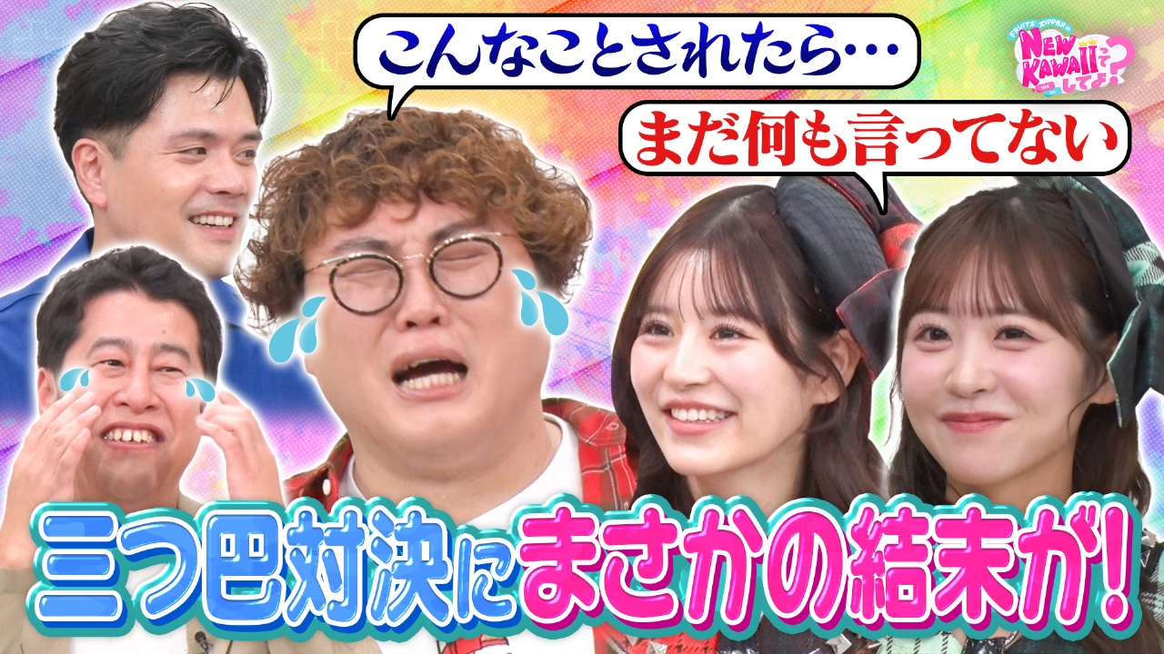 【マユリカVSウエストランド井口】FRUITS ZIPPER愛が強いのは誰？三つ巴7番バトル！③