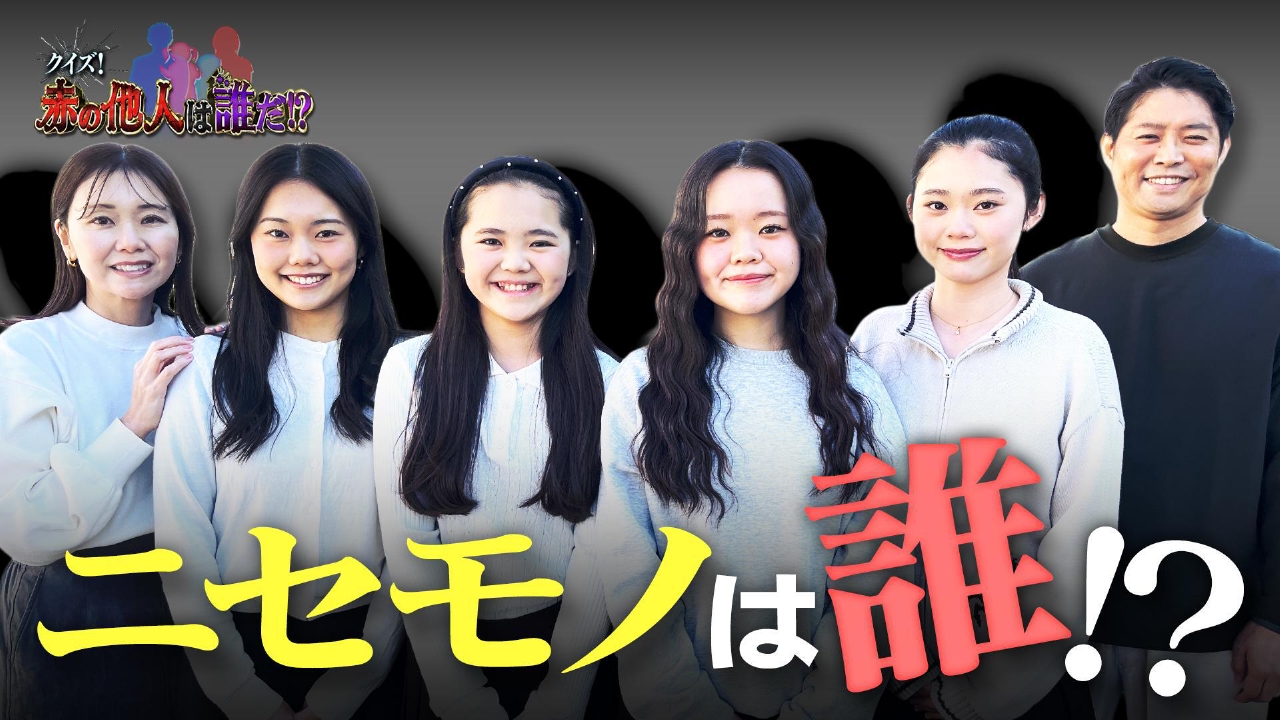 クイズ「赤の他人」は誰だ!?家族に紛れ込んだニセ者は誰？