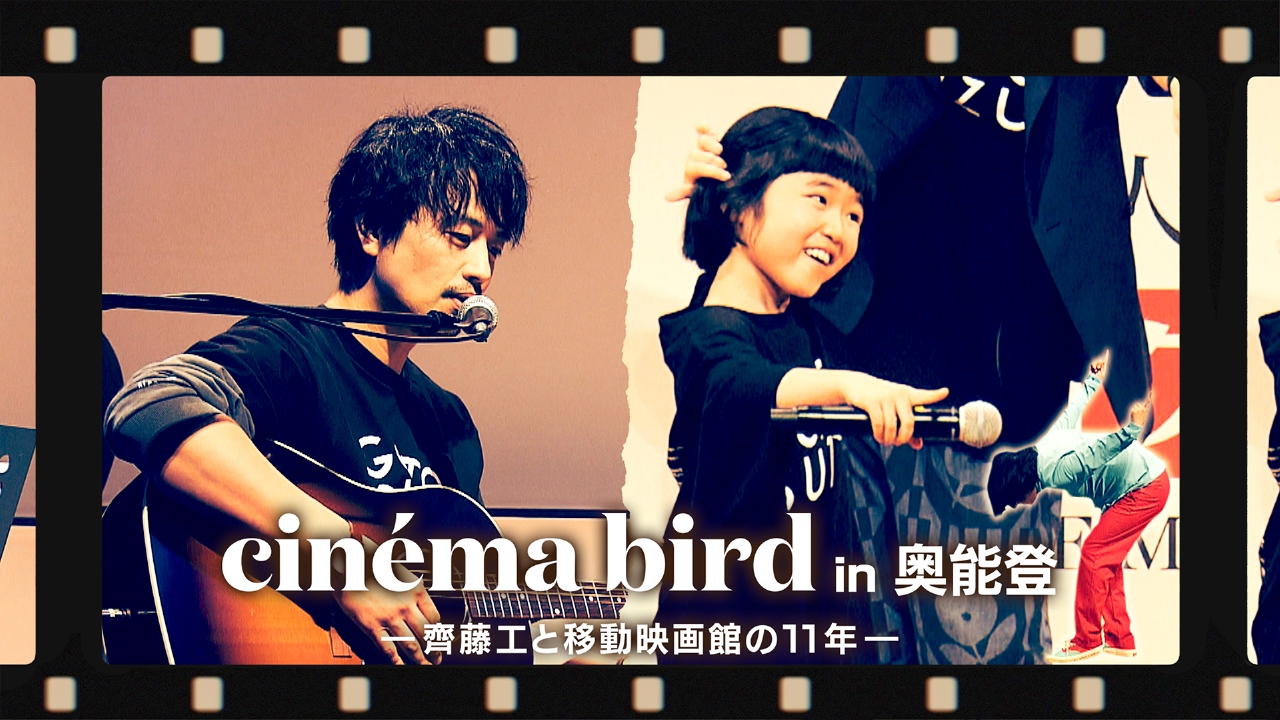 ＜地上波版＞めざましテレビpresents cinema bird in 奥能登 ―齊藤工と移動映画館の11年―