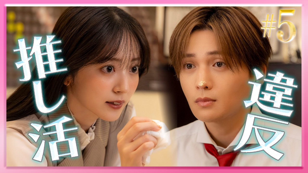 #5 ヲタバレの危機&胸キュン！初めての推し宅訪問