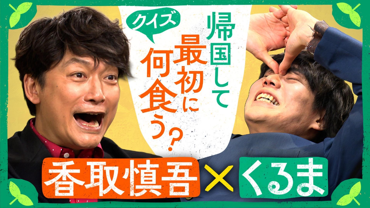 クイズ！帰国後最初に何食う？