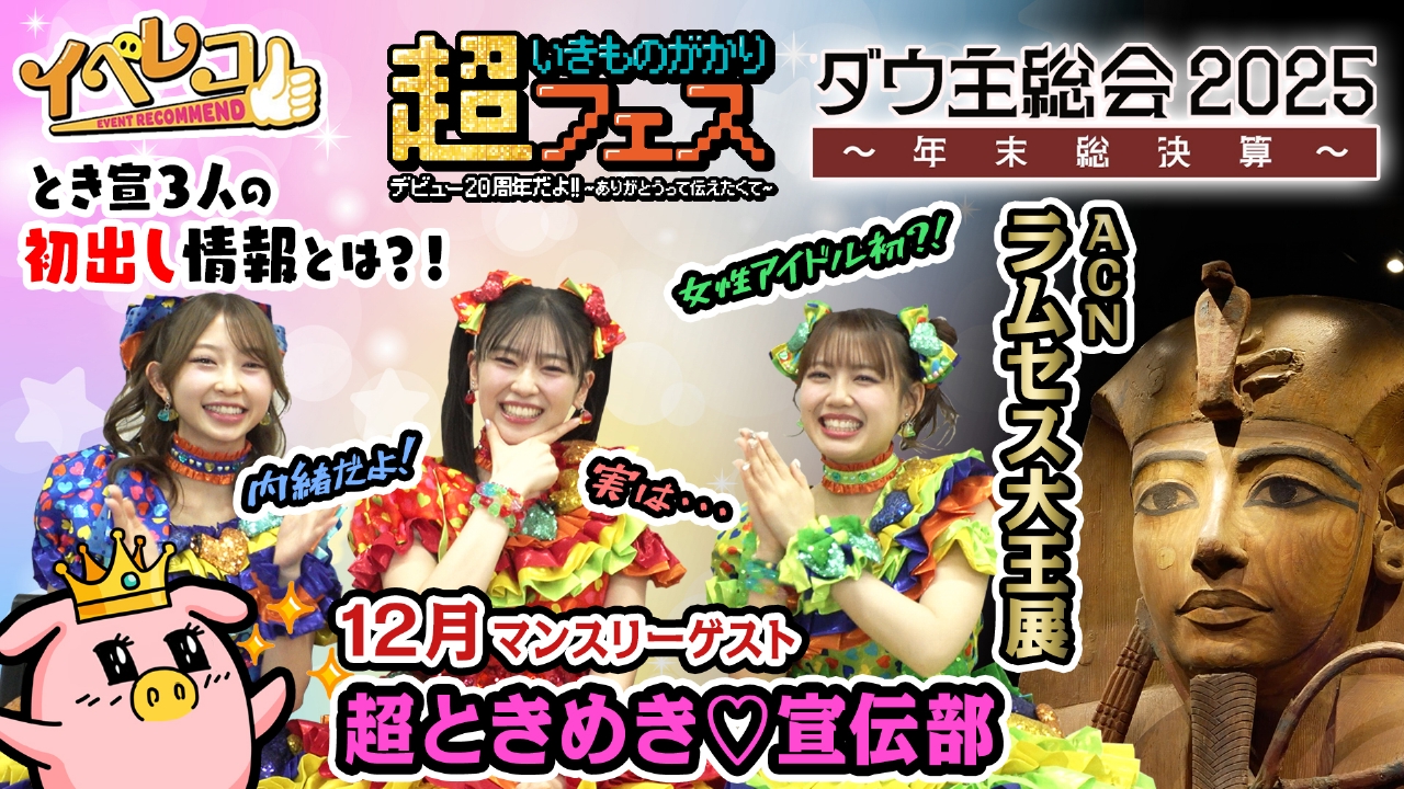 超いきものがかりFES＆ACNラムセス大王展＆ダウ主総会～年末総決算～配信チケット　特集！