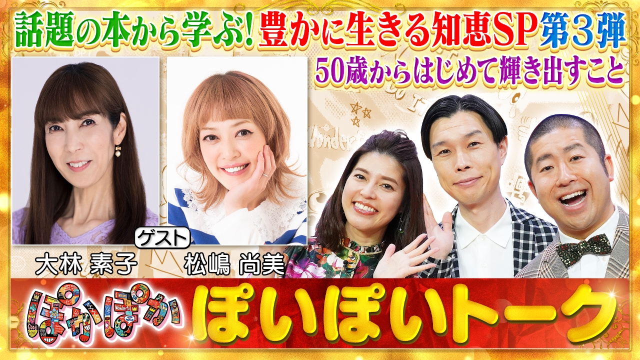 金曜（2）大林＆松嶋「50歳ではじめたこと」