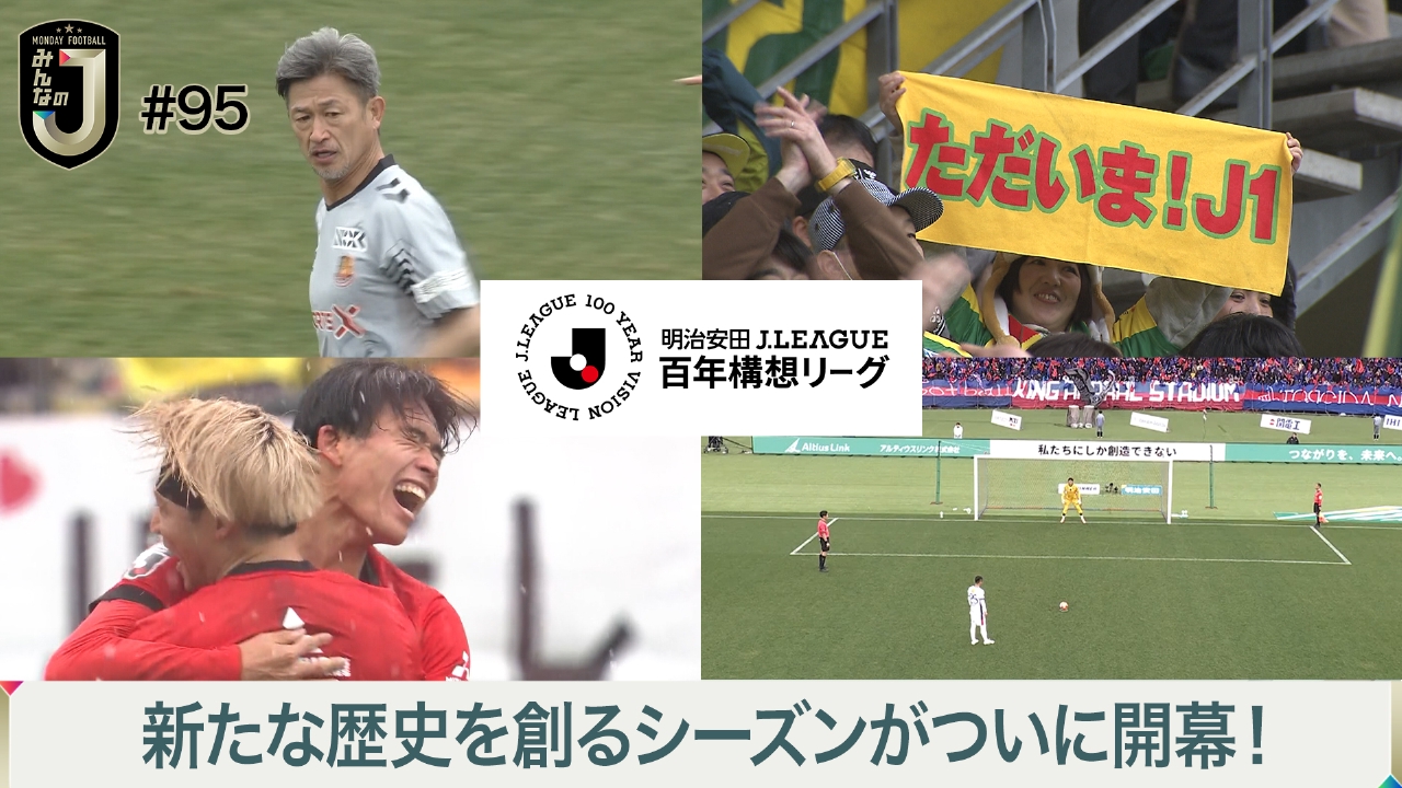 #95 新たな歴史を創るシーズンがついに開幕！