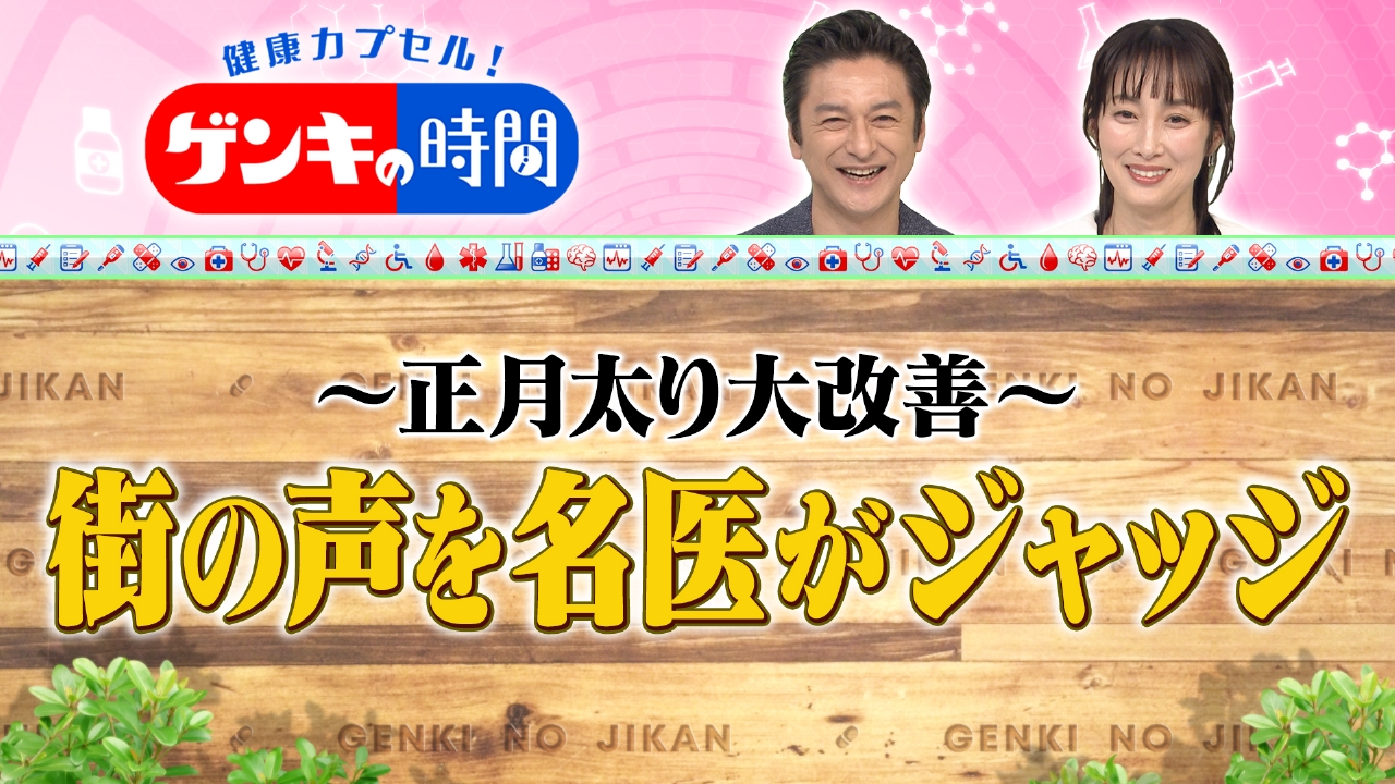 正月太り大改善 街の声を名医がジャッジ