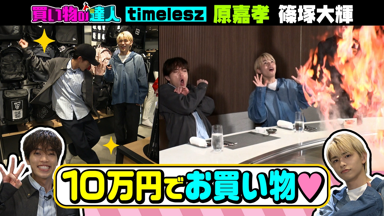 買い物の達人「timelesz原嘉孝＆篠塚大輝」