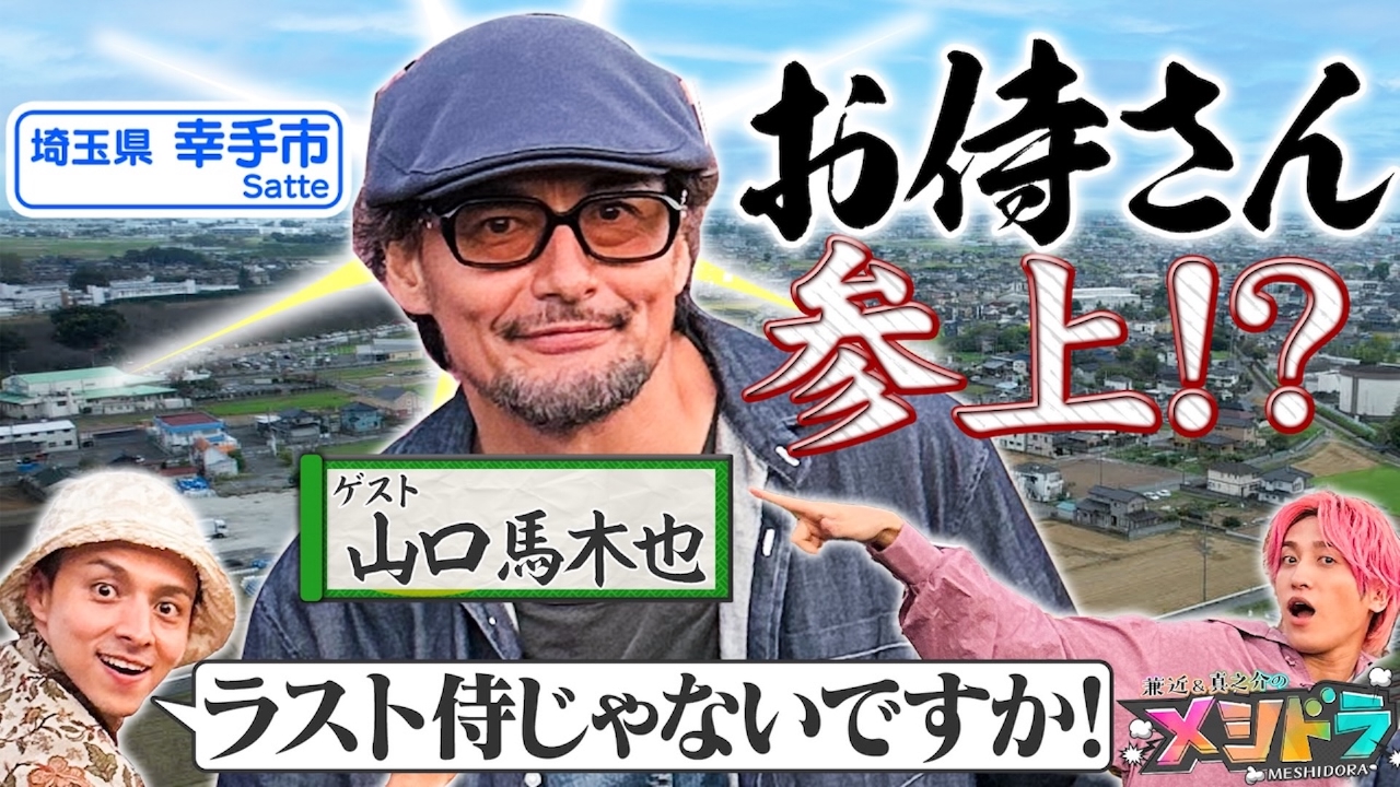 映画『侍タイムスリッパー』でブレイクした俳優・山口馬木也とメシドラ旅