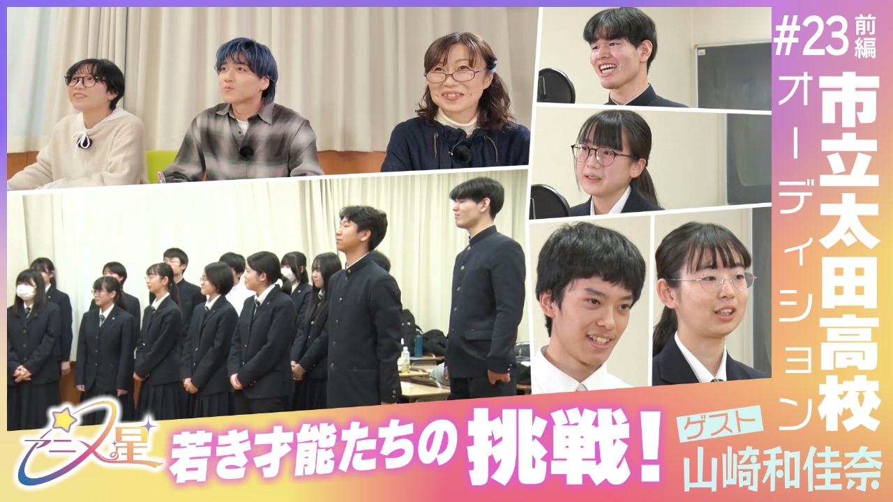 Episode23 市立太田高校オーディション（前編）