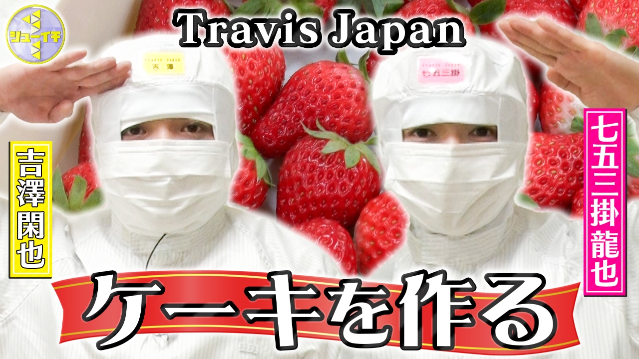 ケーキ工場に潜入スタディー【Travis JapanのスタディーJAPAN】
