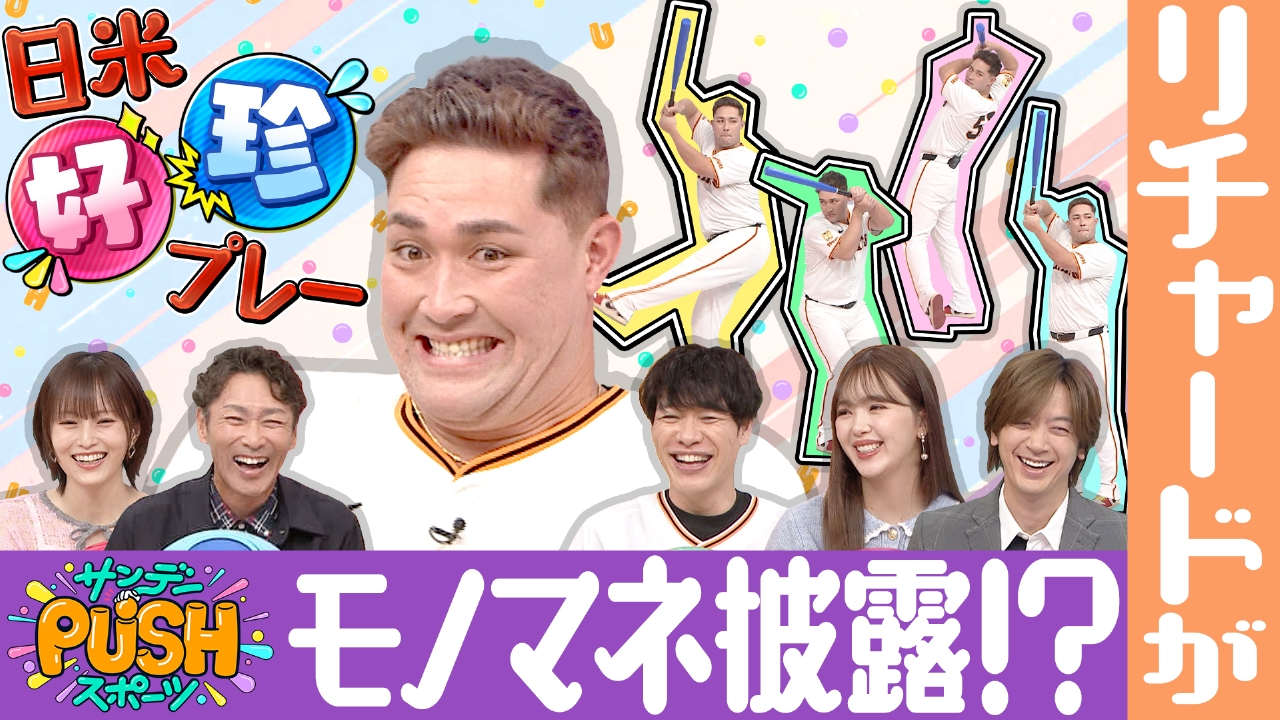 今シーズンを振り返る日米好珍プレー後半戦!巨人ロケレギュラーママタルトとリチャードからクイズ!