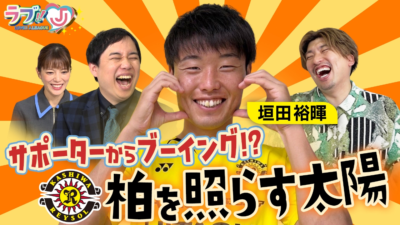 サポーターからブーイング!?柏を照らす太陽 垣田裕暉