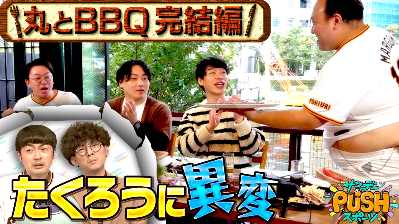 川島明×巨人・丸佳浩 BBQ 第二弾