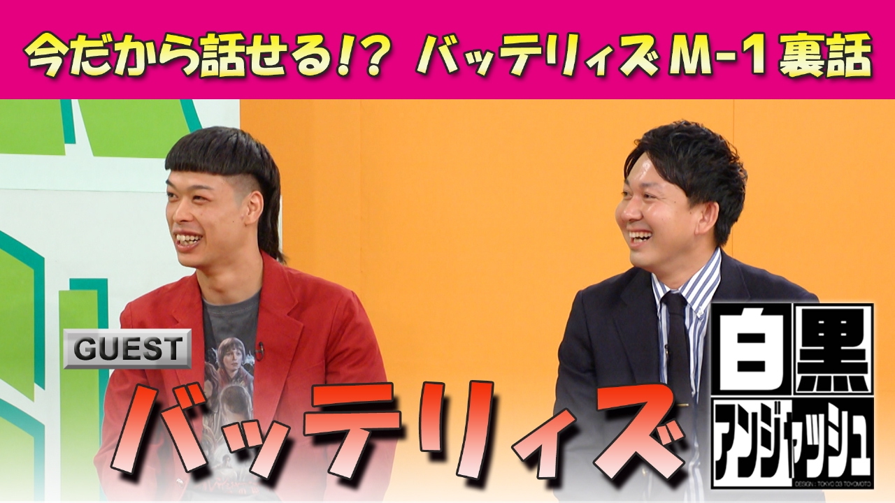 今だから話せる！？バッテリィズM-1裏話