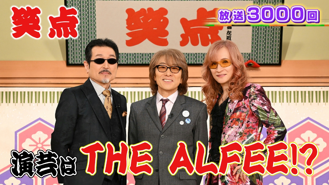 祝3000回!THE ALFEEが演芸に初登場!笑点メンバーと(秘)トークで大爆笑