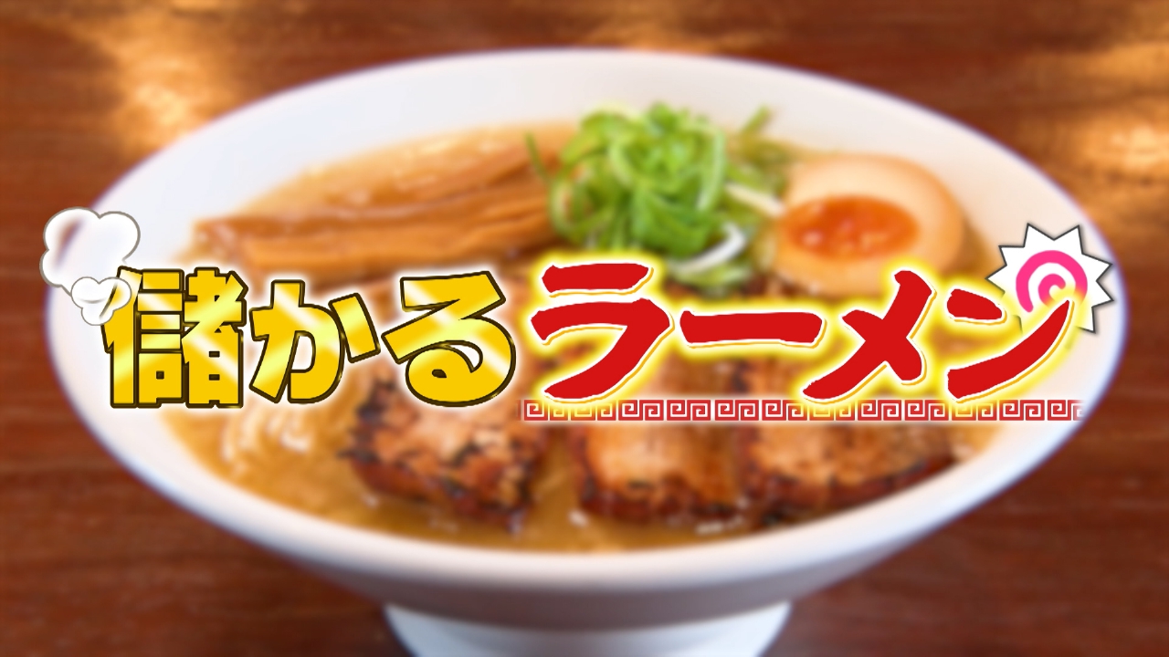 儲かるラーメン