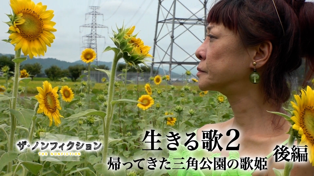 生きる歌2 ～帰ってきた三角公園の歌姫～後編