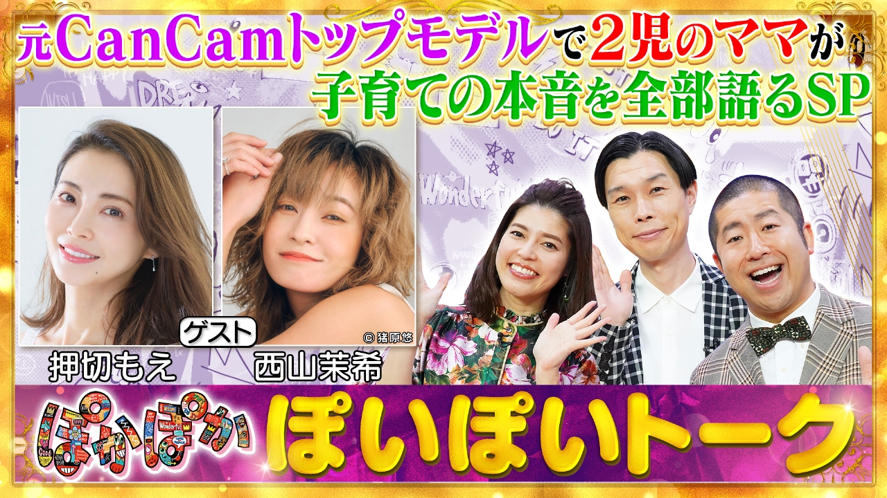 月曜（1）押切もえ＆西山茉希がママの本音語る