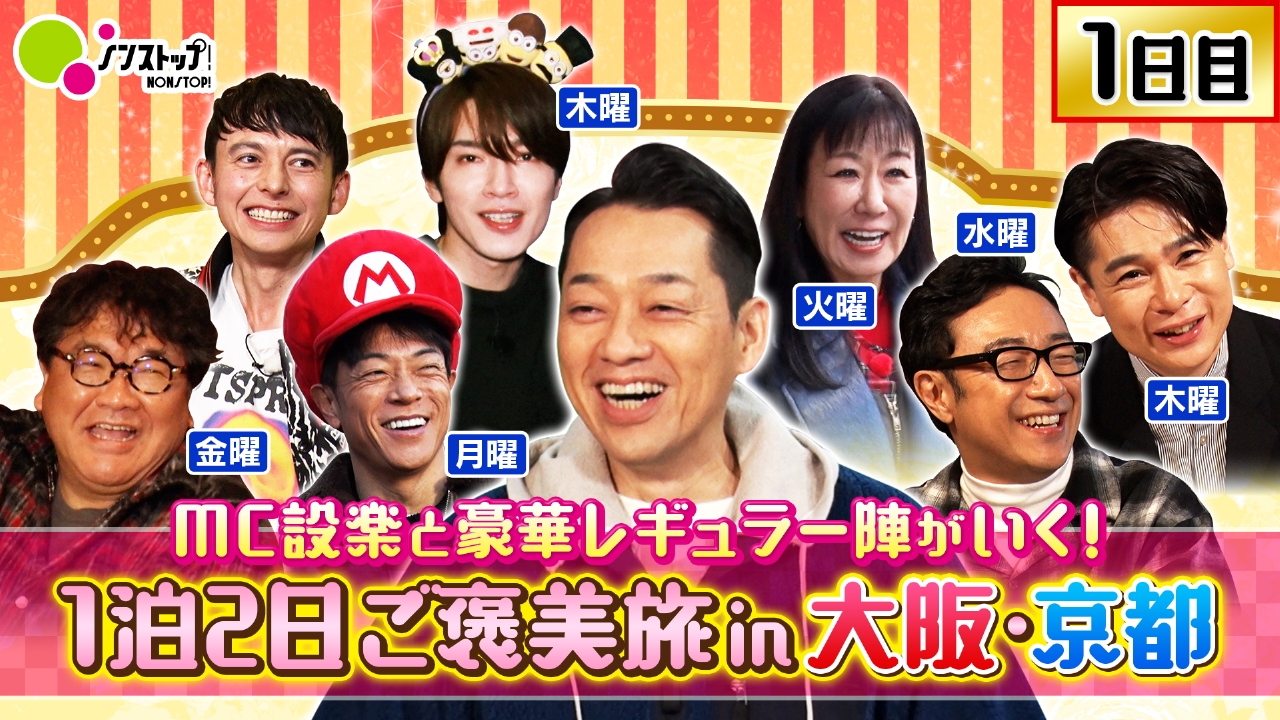 設楽＆豪華レギュラー陣が大阪・京都旅／1日目