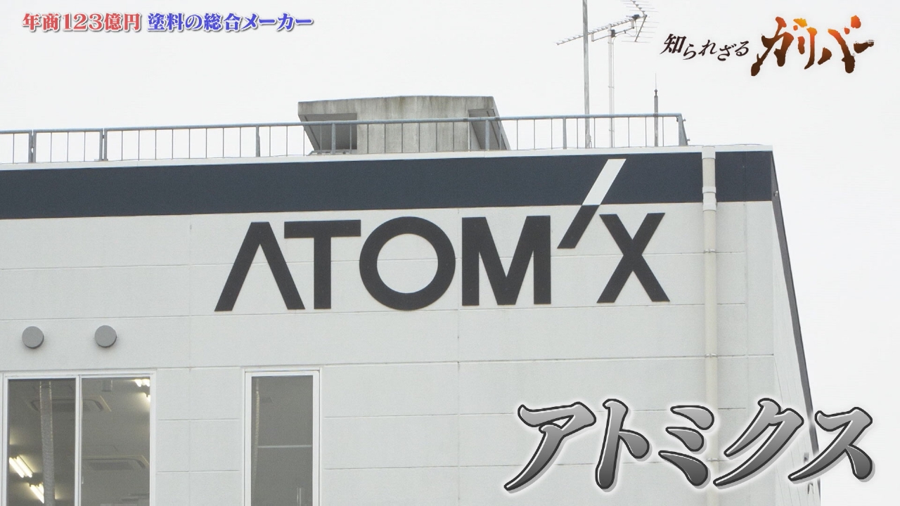 革新的技術！「袋ごと溶かせる塗料」「環境配慮型塗料」道路用塗料国内トップシェア アトミクス