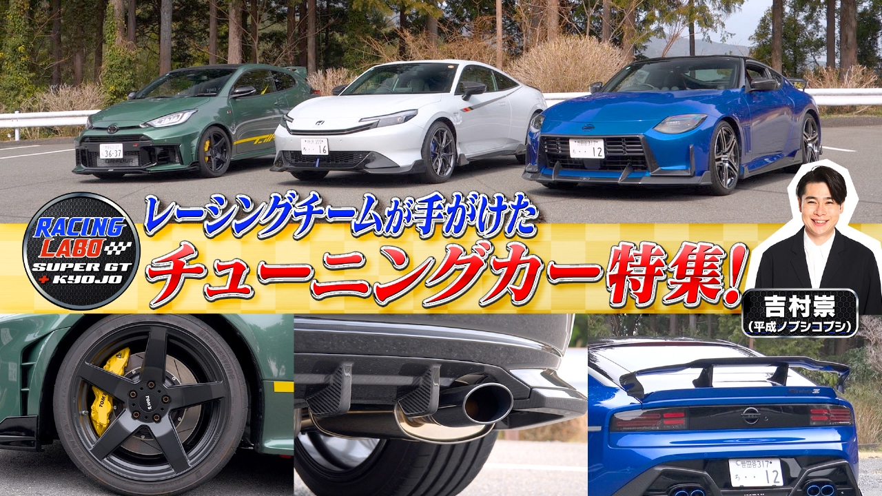 スーパーGT参戦チームがてがけたチューニングマシン試乗