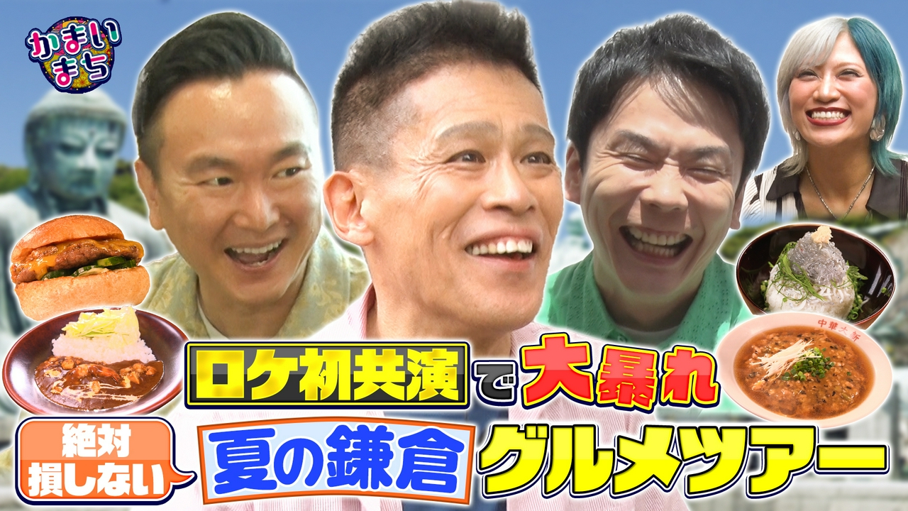 鎌倉で柳沢慎吾が大暴れ！