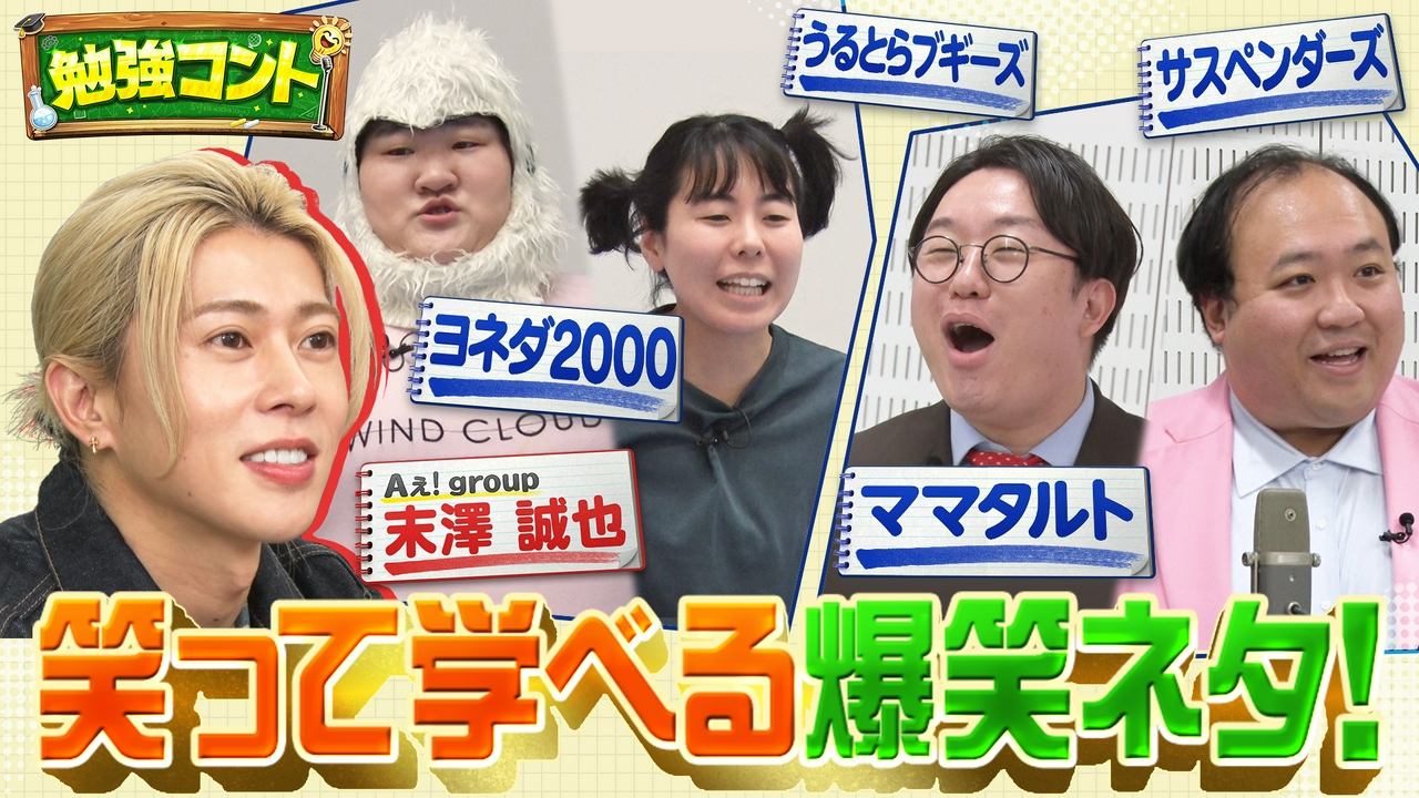 勉強コント#4　Aぇ! group末澤が単独MC初挑戦！ヨネダ2000×算数・ママタルト×社会…笑って学べる爆笑ネタ満載！