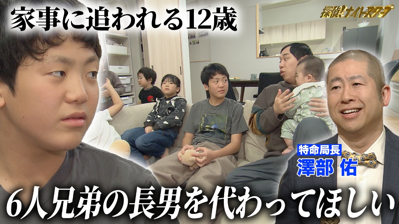 6人兄妹の長男12歳を家事と育児から解放するためせいや探偵が意気込むも、早々にクタクタボロボロに！？【特命局長：ハライチ澤部】