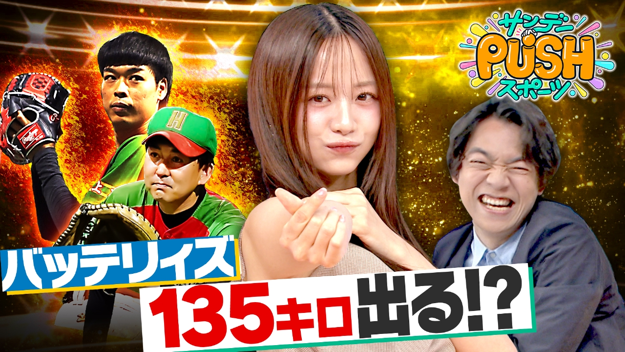 135キロに挑戦!バッテリィズ始球式は前代未聞の事態に