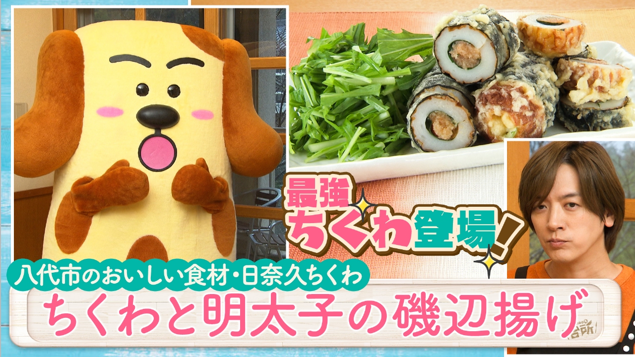 出張！DAIGOも台所 in 八代！濃厚！ちくわと明太子の磯辺揚げ