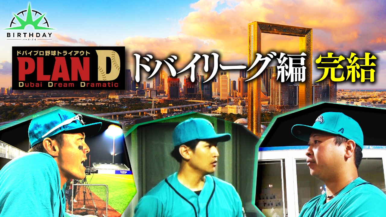 ドバイプロ野球トライアウト「PLAN D」完結編