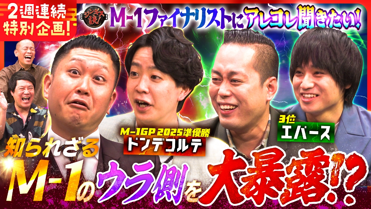 ドンデコルテ＆エバース、Ｍ－１舞台裏を激白！