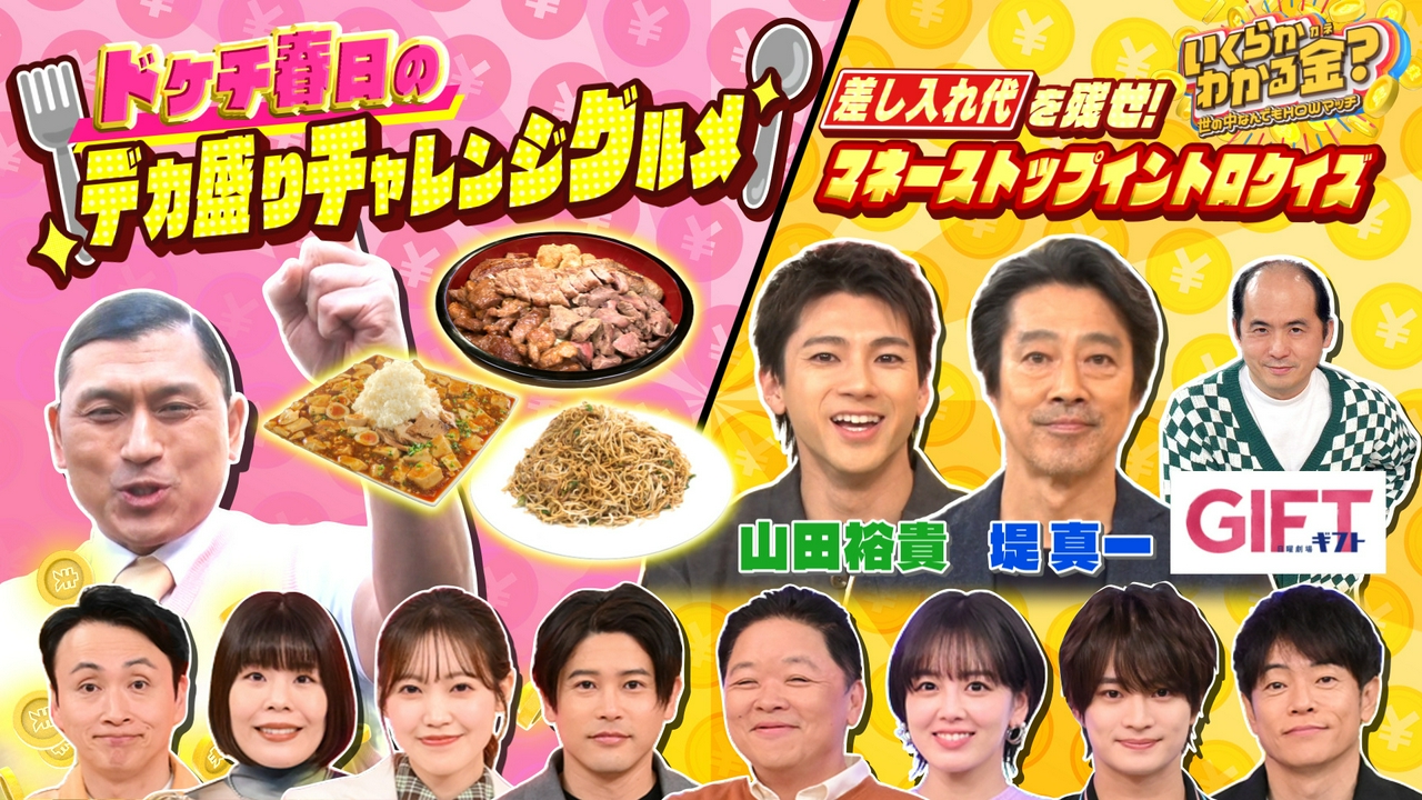 大好評ドケチ春日デカ盛り！堤真一＆山田裕貴が重圧イントロクイズ