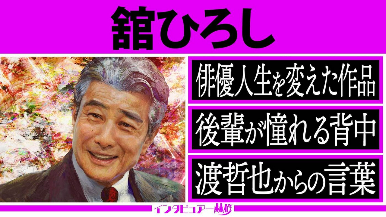 芸歴51年 ダンディー俳優 舘ひろしに林修がインタビュー▼石原良純＆黒川想矢が語る「漢の生き様」