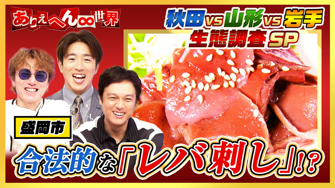 秋田人vs山形人vs岩手人！大バトル（秘）生態調査グルメスペシャル！