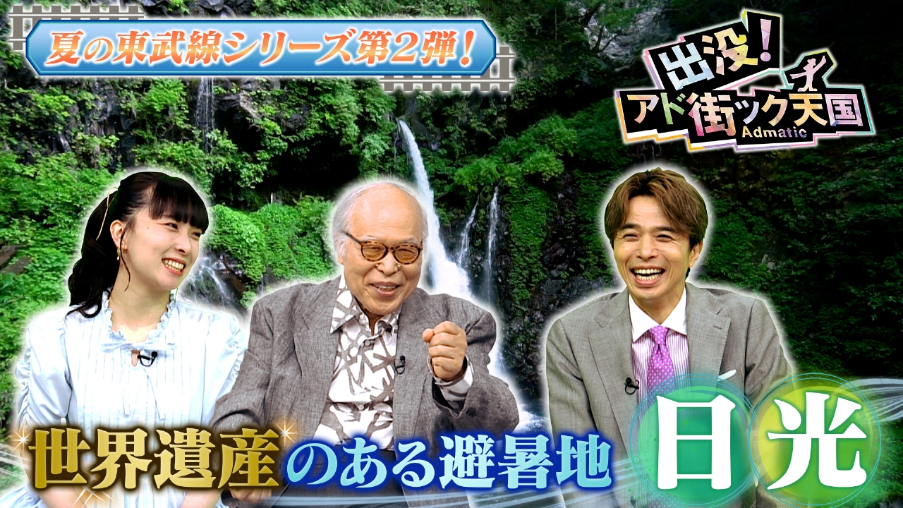 【日光】夏の東武線シリーズ第2弾！世界遺産がある避暑地へ