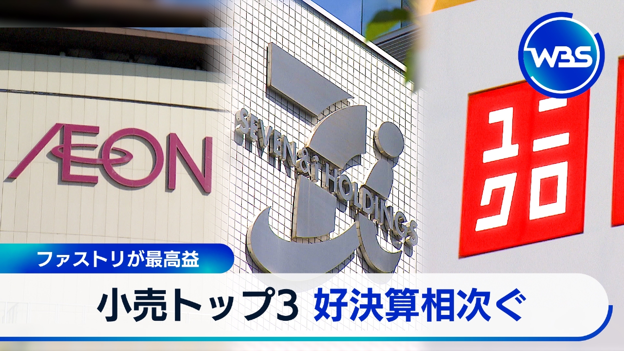 小売３強が決算!ファストリ、イオン、セブン…サプライズは!?