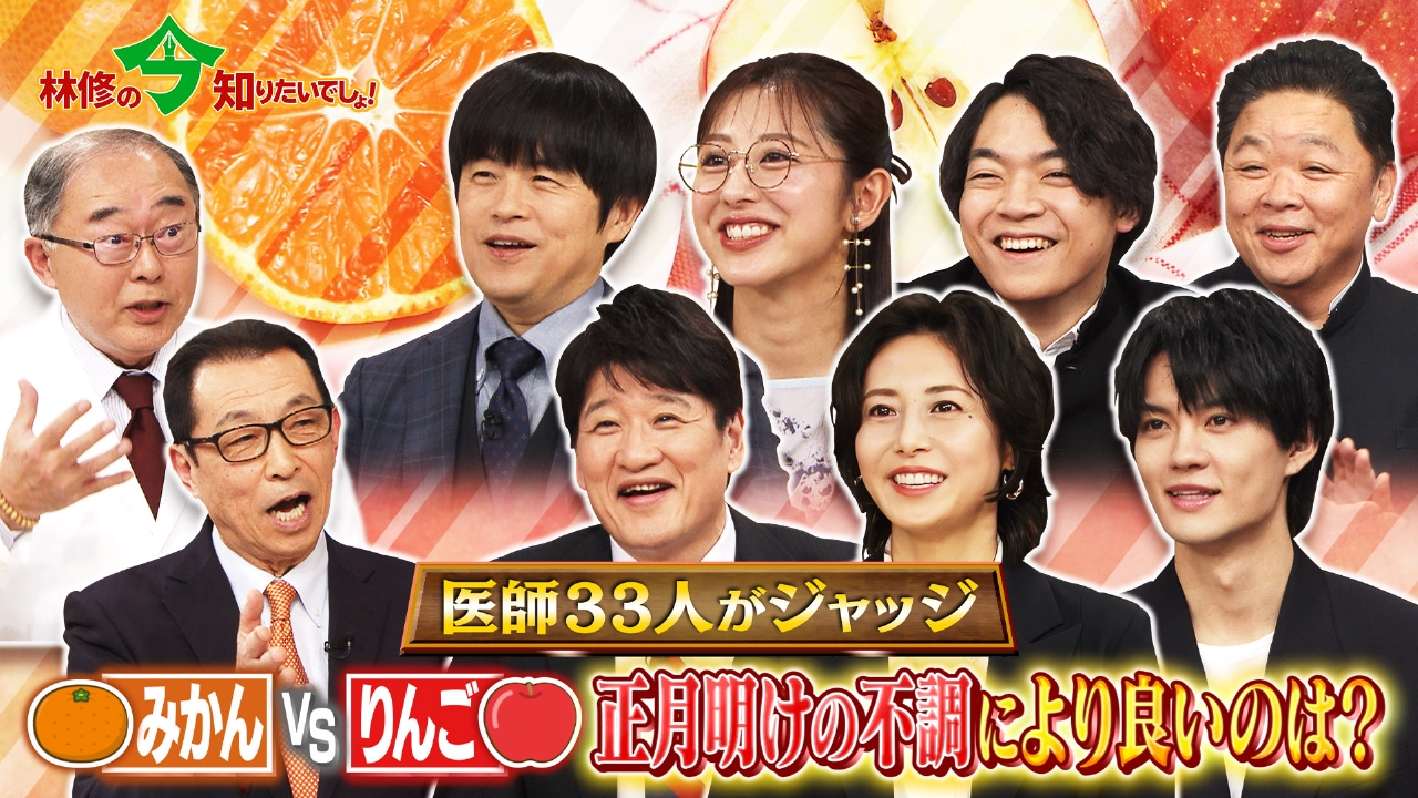 みかんVSりんご かぜ・高血圧・冬太り・腸内環境の悪化 冬の4つ症状に強いのは!?医師33人がジャッジ！冬の最強フルーツ決定戦！