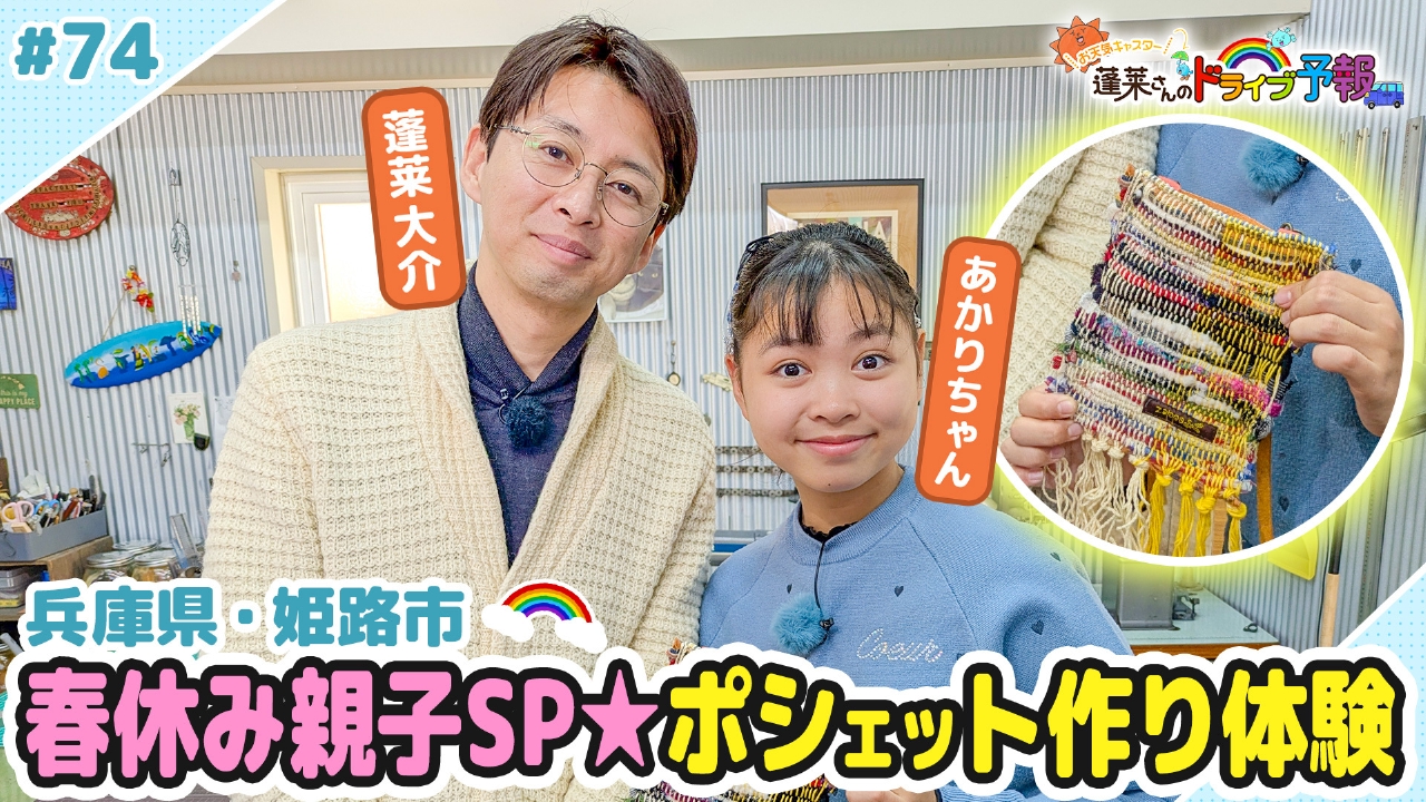 【お天気キャスター蓬莱さんのドライブ予報】蓬莱さん親子でポシェット作り