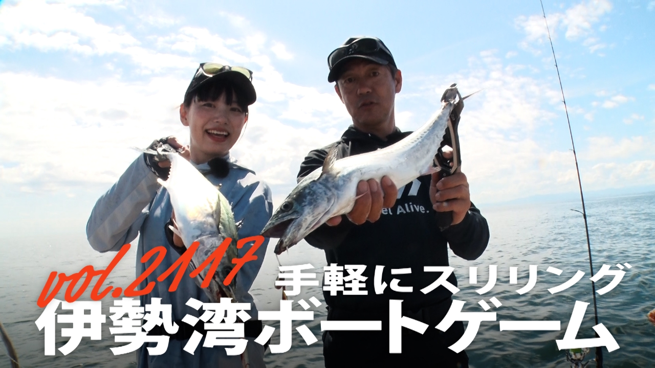 手軽にスリリング 伊勢湾ボートゲーム