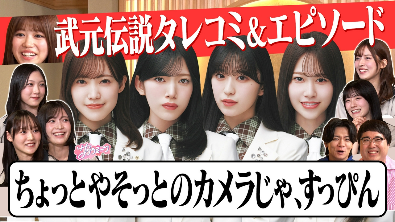 #146 【櫻坂の絆】卒業前の武元との感動エピソード、タレコミ…meets マヂカルラブリー