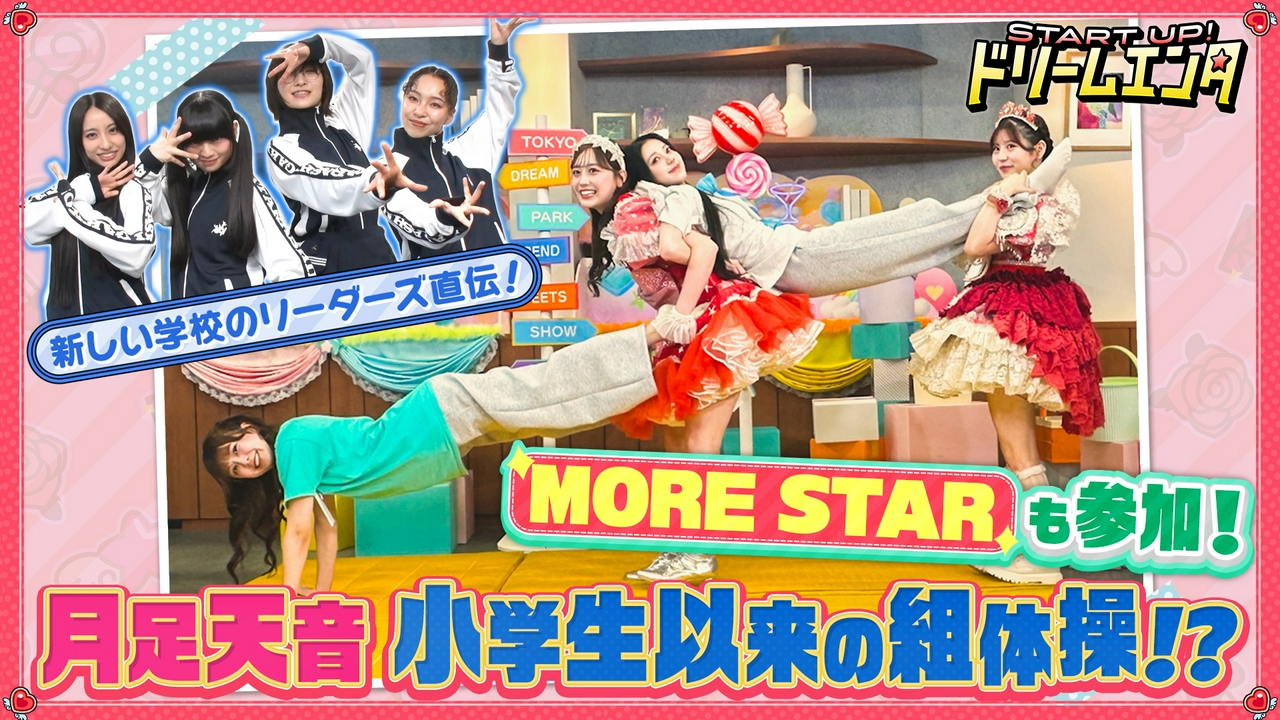 もあすた成長中!!　新しい学校のリーダーズが世界で活躍するための武器を伝授!?