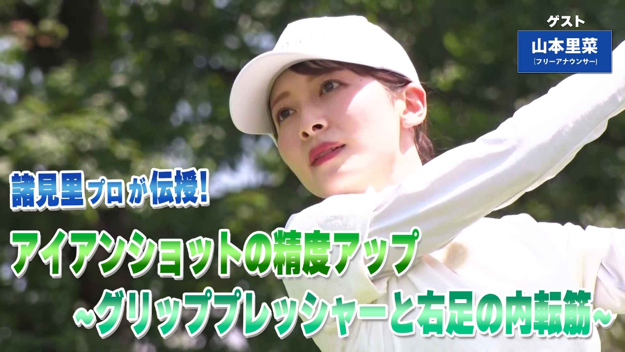 第247回「アイアンショットの精度アップ」ゲスト：山本里菜