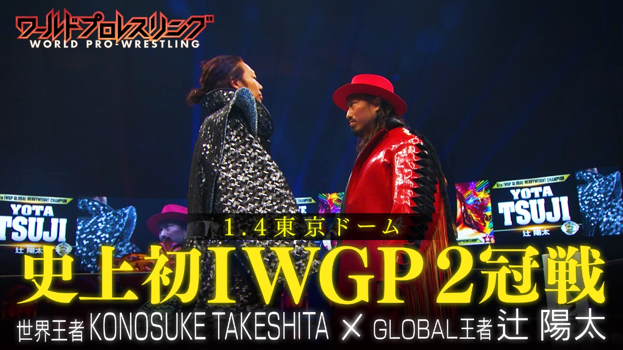 1.4東京ドーム！王者×王者の頂上決戦！