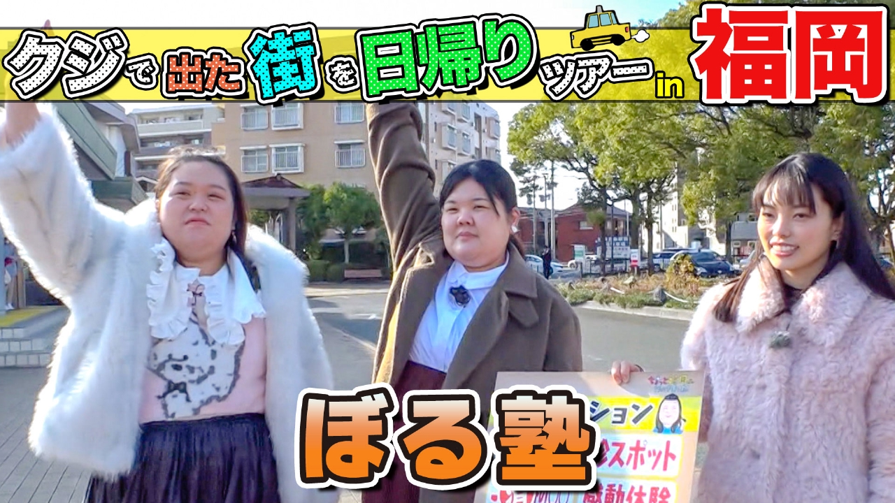 ぼる塾が福岡の街で出たとこ勝負の珍道中!!